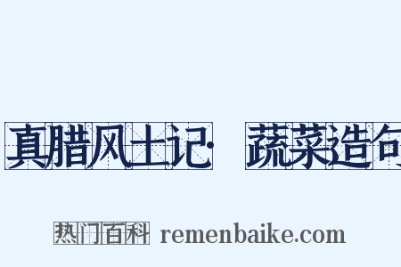真腊风土记·蔬菜造句是什么意思的图片